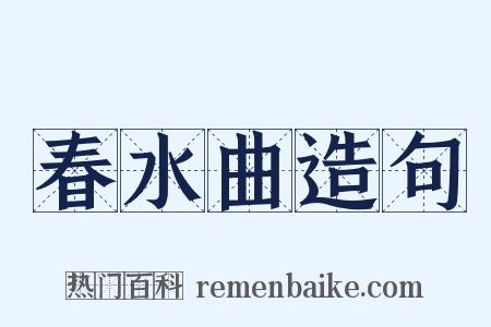 春水曲造句是什么意思的图片